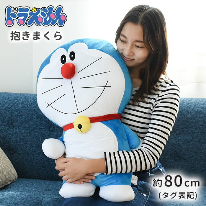 楽天市場 送料無料 ドラえもん 抱き枕 約80cm タグ表記サイズ ぬいぐるみ 枕 まくら 添い寝枕 キャラクター キッズ ジュニア 子供 バレンタイン 誕生日 ギフト こどもの日 プレゼント グッズ クッション あす楽対応 1歳 2歳 3歳 4歳 男の子 女の子