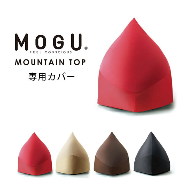 楽天市場】MOGU モグ 「マウンテントップ 専用カバー」 正規品 