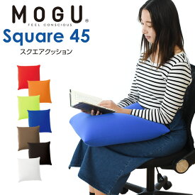MOGU モグ 「スクエアクッション 45S」 正規品 パウダービーズ クッション ベーシック 45 背当て 四角 在宅勤務 リモートワーク 癒しアイテム 無地 モノトーン カラフル