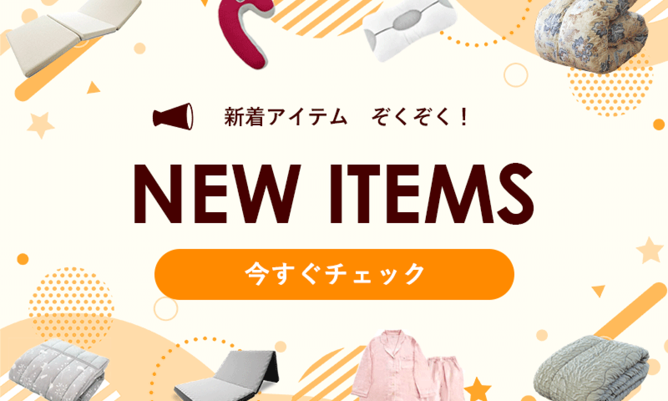 新着アイテム