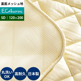 日本製 洗えるベッドパッド 「EC4シリーズ」 セミダブル 120×200cm 洗濯機 裏メッシュ 無地 シンプル ベッドマットレス 綿100％生地 インビスタ社 ダクロン サポート Mat fiberfill 使用【後払い不可】【別注サイズ】