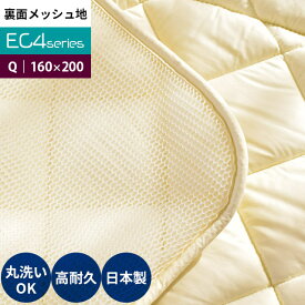 日本製 洗えるベッドパッド 「EC4シリーズ」 クイーン 160×200cm 洗濯機 裏メッシュタイプ 無地 ベッドマットレス 守る 綿100％生地 インビスタ社 ダクロン サポート Mat fiberfill 【後払い不可】【別注サイズ】