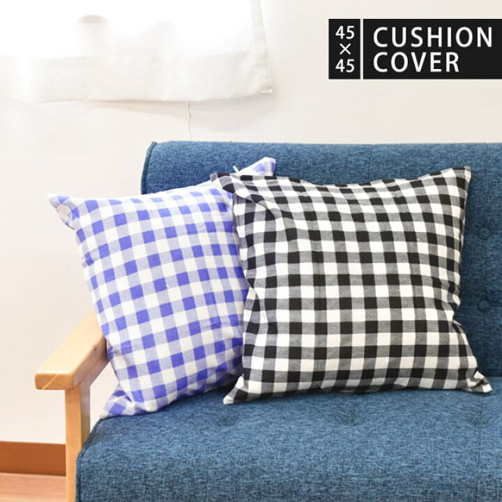 楽天市場 クッションカバー 45 45cm ギンガム チェック 綿100 クッション コットン Cotton お洒落 かわいい 可愛い ブルー ブラック 青 黒 ギンガムチェック こだわり安眠館