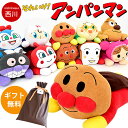 【ギフトラッピング無料】アンパンマン 抱き枕 西川 ぬいぐるみ ギフト プレゼント 出産祝い こどもの日 お誕生日 子…