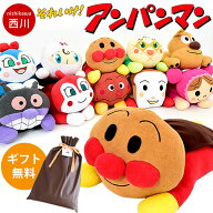 【ラッピング無料】【LINE登録で100円OFFクーポン】アンパンマン 抱き枕 西川 ぬいぐるみ ギフト プレゼ…
