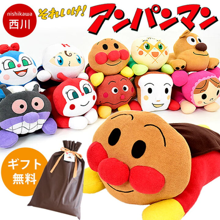 楽天市場】【ギフトラッピング無料】アンパンマン 抱き枕 西川 