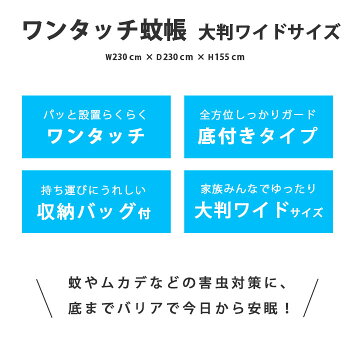 【送料無料】ワンタッチ式蚊帳レギュラーサイズ幅180×奥行200×高さ145cm底面付きワンタッチかや収納バッグ付き虫刺され防止虫よけ害虫蚊ムカデゴキブリ対策夏お盆帰省