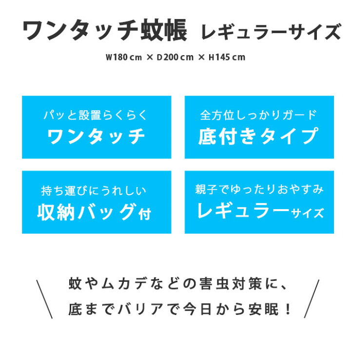 市場】ワンタッチ蚊帳 レギュラーサイズ ムカデ・蚊対策に 幅180×奥行200×高さ145cm 底面付き ワンタッチ式 かや 大きい 収納バッグ付き 虫刺され防止 虫よけ 害虫 蚊 ムカデ ゴキブリ 対策 夏 お盆 帰省 ドーム蚊帳 キャンプ テント アウトドア 行楽【送料無料 ... 市場】ワンタッチ蚊帳 レギュラーサイズ ムカデ・蚊対策に 幅180×奥行200×高さ145cm 底面付き ワンタッチ式 かや 大きい 収納バッグ付き 虫刺され防止 虫よけ 害虫 蚊 ムカデ ゴキブリ 対策 夏 お盆 帰省 ドーム蚊帳 キャンプ テント アウトドア 行楽【送料無料 ...