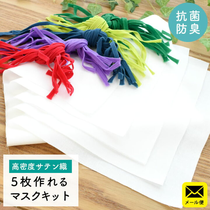 楽天市場 手作りマスクキット 5枚組 5枚分 マスク セット 高密度 サテン 綿100 Sek 抗菌防臭 ウーリースピン 簡単 本格的 洗える 防縮 マスクキット 手作り ハンドメイド 手芸 手縫い 予防 ウイルス 対策 花粉 在宅 暇つぶし 趣味 ゆうメール 代引不可 送料無料 楽天市場 手作りマスクキット 5枚組 5枚分 マスク セット 高密度 サテン 綿100 Sek 抗菌防臭 ウーリースピン 簡単 本格的 洗える 防縮 マスクキット 手作り ハンドメイド 手芸 手縫い 予防 ウイルス 対策 花粉 在宅 暇つぶし 趣味 ゆうメール 代引不可 送料無料