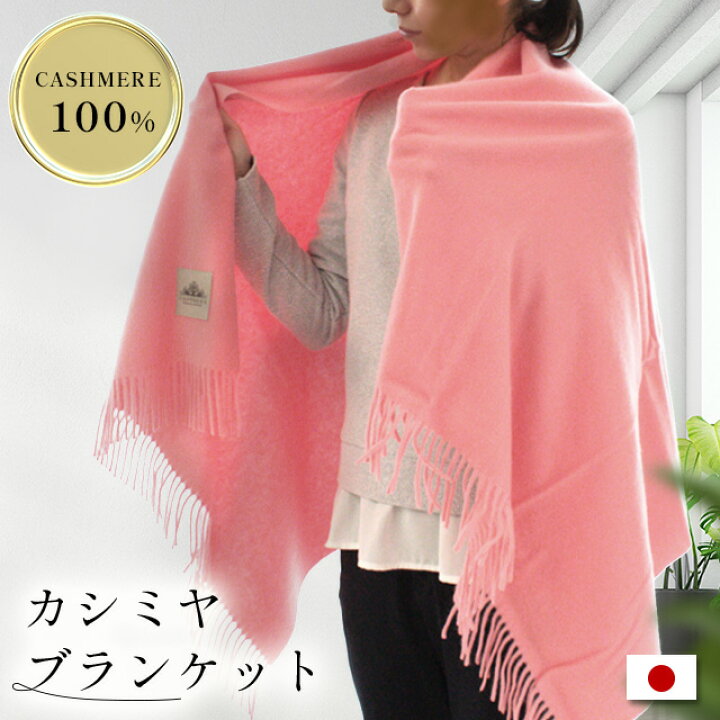 楽天市場】【在庫限り特価】高級 カシミヤ100％ ストール 毛布 