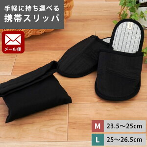 【ネコポス便】携帯スリッパ ポーチ付き 折りたたみ 折り畳み 無地 ブラック パイル地 ルームシューズ スリッパ 携帯 ケース付き 春 夏 秋 冬 入学式 卒業式 参観日 来客用 新生活 イベント