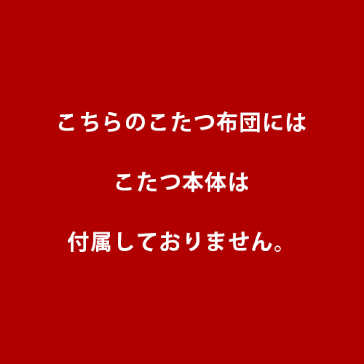 楽天市場】【24日20時〜2H限定！クーポンで10％OFF】こたつ布団