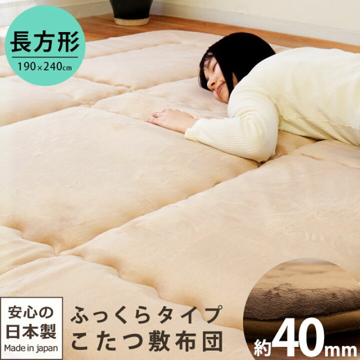 楽天市場】厚み約30mm ふっくら こたつ敷き布団 長方形 約190×240cm 