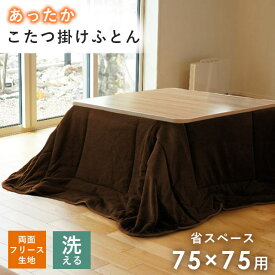 【クーポンで100円OFF】こたつ布団 省スペース 正方形 あったか 洗える 180×180cm（実寸サイズ） 両面 フリース 洗濯機で洗える 75×75cm 対応 一人暮らし コンパクト こたつ 節電 無地 ブラウン 茶色 シンプル 節電 おしゃれ ウォッシャブル