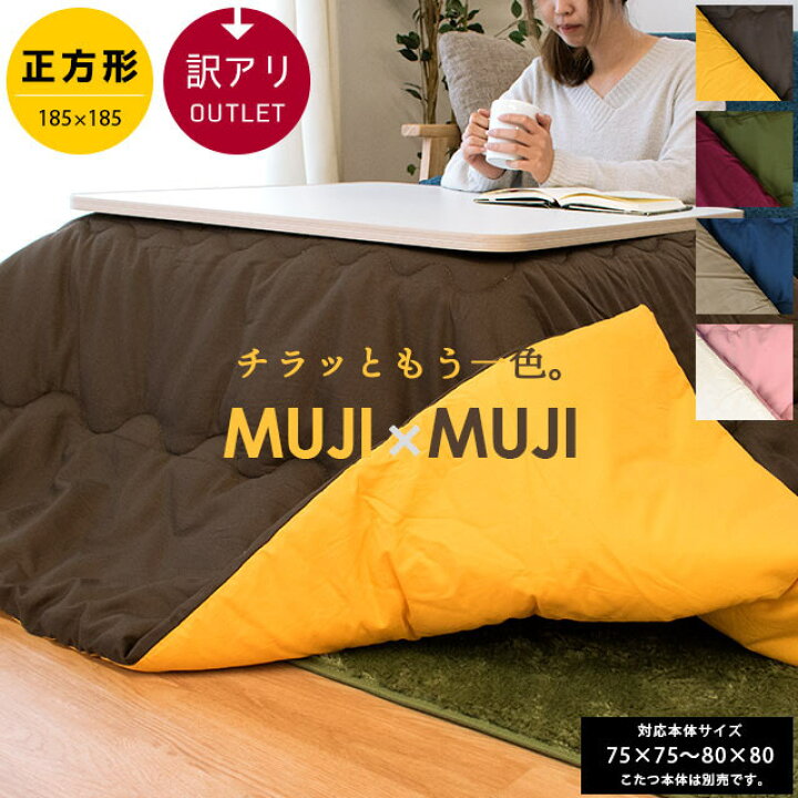 楽天市場 当店限定品 こたつ布団 正方形 約185 185cm Muji Muji 厚掛け 中わた1 5kg 無地 リバーシブル 訳あり アウトレット 75 75 80 80cm 対応 両面使える おしゃれ シンプル 一人暮らし あったか 暖かい かわいい こたつ掛け こたつ コタツ 炬燵 安い Outlet あす楽