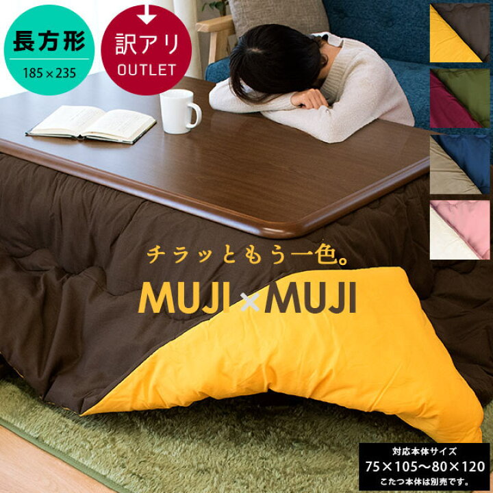 楽天市場 こたつ布団 長方形 約185 235cm Muji Muji 厚掛け 中わた1 9kg入 無地 リバーシブル 訳あり アウトレット 75 105 80 1cm 対応 両面使える おしゃれ シンプル 一人暮らし あったか 暖かい かわいい こたつ掛け 掛 こたつ コタツ 炬燵 おこた 安い Outlet あす