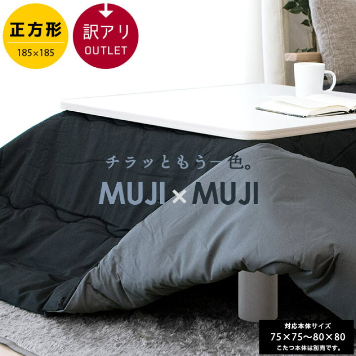 楽天市場】【クーポンで100円OFF】こたつ布団 正方形 約185×185cm MUJI 