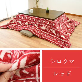 こたつ テーブル セット フランネル ひつじ シロクマ モロッカン 長方形『家具調 こたつ本体 80×120cm』+『薄掛け こたつ掛け布団 185×235cm 』 こたつ布団 長方形 BM