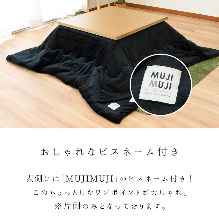 無印良品 こたつセット （MUJI (無印良品) - MUJI コタツ布団 と 超 