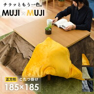 【10日20時〜6H限定10％OFFクーポン】マイクロファイバー こたつ布団 正方形 約185×185cm MUJI×MUJI 当…