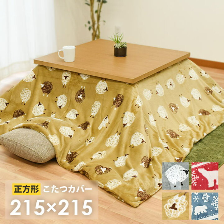 楽天市場 こたつ布団カバー 正方形 215 215cm フランネル あったか 暖かい おしゃれ かわいい 一人暮らし 北欧 こたつカバー こたつ カバー 掛け 掛 コタツ 炬燵 おこた ひつじ 羊 シープ シロクマ しろくま 白くま ノルディック ベージュ グレー レッド 楽天 通販 あす