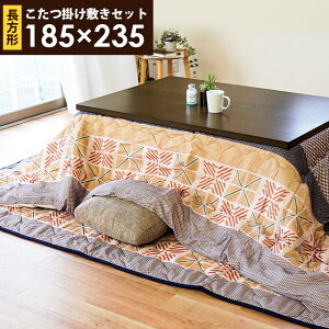 【11/1限定クーポンで11%OFF】こたつ布団 セット 長方形 約185×235cm 約190×240cm 掛敷セット 2点セット 日本製 国産 日本 あったか 暖かい おしゃれ レトロ 幾何学 柄 こたつ 布団 掛け 敷き 掛 敷