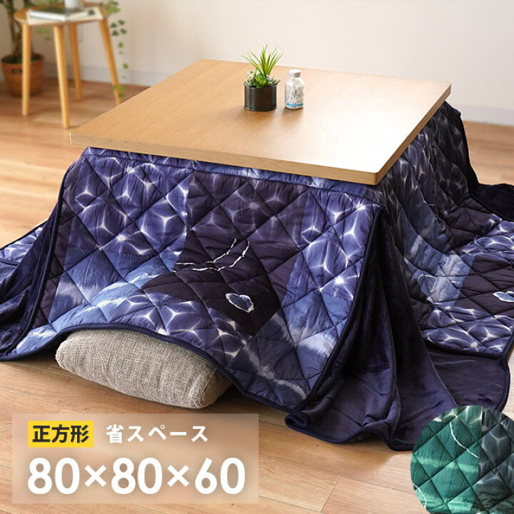 楽天市場】こたつ布団 正方形 省スペース 約 80×80×60cm 和風 