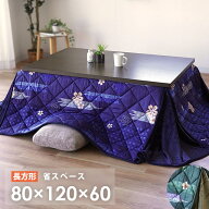 【クーポンで100円OFF】こたつ布団 長方形 省スペース 約 80×120×60cm 和風 フランネル 洗える あった…