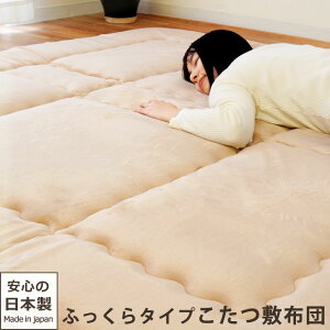 厚み約30mm ふっくら こたつ敷き布団 長方形 約190×240cm アルミシート入り フランネル生地 センターラグ としても 日本製 無地 ベージュ ブラウン 3畳 3帖 ラグ 極厚 厚手 4層 国産 こたつ コタ