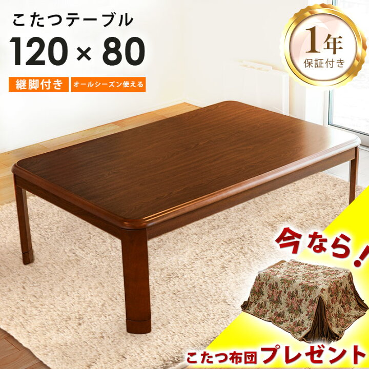 楽天市場】今なら3,980円相当のおまけ付き☆ こたつテーブル 長方形  