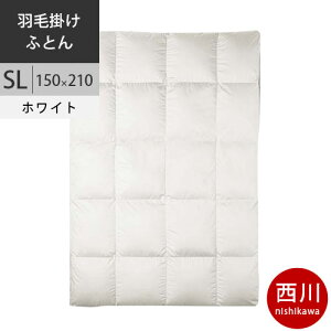 【クーポンで21%OFF】西川 西川プレミアム 羽毛掛けふとん シングル ポーランド産ホワイト マザーグース95% 羽毛布団 SL シングル ロング 150×210cm 1.2kg 日本製 NP7056 配色W ホワイト 【2024AW】