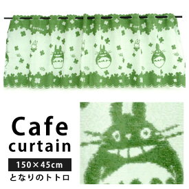 となりのトトロ カフェカーテン 150×45cm ジブリ トトロ キャラクター グリーン 緑 のれん かわいい 国産 日本製