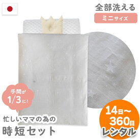 【レンタル】ベビー布団セット ミニ 忙しいママの時短セット 日本製 1枚3役 『トリプルシーツ』 洗い替え用 防水シーツ2枚入り ベビー布団 6点セット スター 出産準備 赤ちゃん【サンデシカ×こだわり安眠館オリジナル】【RR9C】