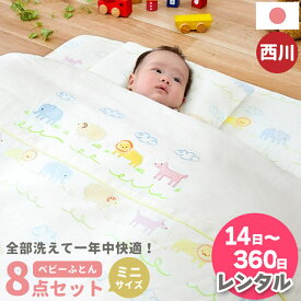 【レンタル】レンタル布団 西川 ベビー布団セット 日本製 ミニサイズ ミニ 洗える ベビー組布団8点セット ベビー布団 アニマルパーク ベビー 布団セット 綿100％ カバー 防水パッド おすすめ 日本製 出産準備 出産祝い 男の子 女の子 刺繍 60 90【RR9C】