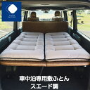 【ふとんファクトリー公式】 PH1520 日本製 ふとん 布団 敷ふとん 敷布団 車中泊 マット車中泊 マット 8cm 腰に優しい…