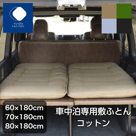 【ふとんファクトリー公式】PH511-2ZT ふとん 布団 しきふとん 敷ふとん 敷布団 車中泊 マット車中泊 マット 8cm 腰に優しい マットレス トラック用 車 トラック キャンプ 防災 車中泊マット キャンプマット 腰らく ハイエース