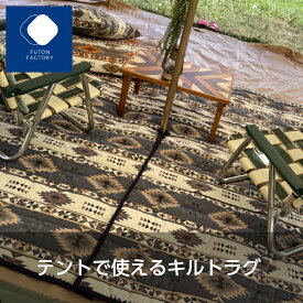 【ふとんファクトリー公式】K36000 テントで使えるキルトラグ ワンポール テント キャンプ 車中泊 VAN VANLIFE アウトドア バンライフ