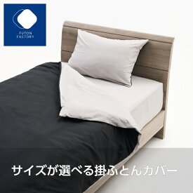 【ふとんファクトリー公式】 ふとん ふとんカバー 掛布団カバー 掛ふとんカバー 洗える ファスナー 日本製