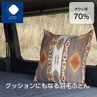【ふとんファクトリー公式】納期2週間 日本製 3600 クッションにもなる羽毛ふとん クッション 掛ふとん …