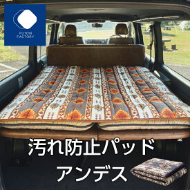 【ふとんファクトリー公式】BP3600 車中泊 車中泊マット 日本製 汚れ防止パッド 敷パッド 敷きパッド カバー キャンプ 車中泊 VAN VANLIFE アウトドア バンライフ ハイエース キャラバン 軽キャン キャンピングカー