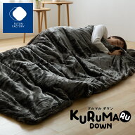 【ふとんファクトリー公式】日本製 KURUMARUDOWN くるまるダウン クッションにもなる羽毛ふとん クッショ…