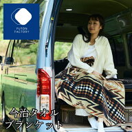 【ふとんファクトリー公式】日本製 今治タオルブランケット 100x180cm 掛ふとん カバー キャンプ 車中泊 …