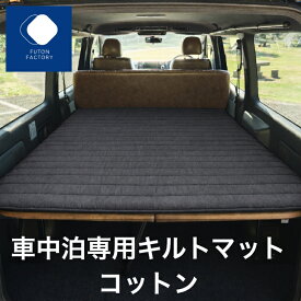 【ふとんファクトリー公式】SP2478 キルトマット 日本製 ふとん 布団 敷ふとん 敷布団 車中泊 マット車中泊 マット 2.5cm 腰に優しい マットレス トラック用 車 トラック キャンプ 防災 車中泊マット キャンプマット 腰らく ハイエース