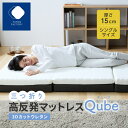 【ふとんファクトリー公式】 Qube マットレス 三つ折り 厚み 15cm ニット ジャガードニット シングル 高反発 敷ふとん ウレタン 25D 3Dカット 体圧分散 寝返り 腰サポート 通気性 ベッド フローリング たたみ 快適