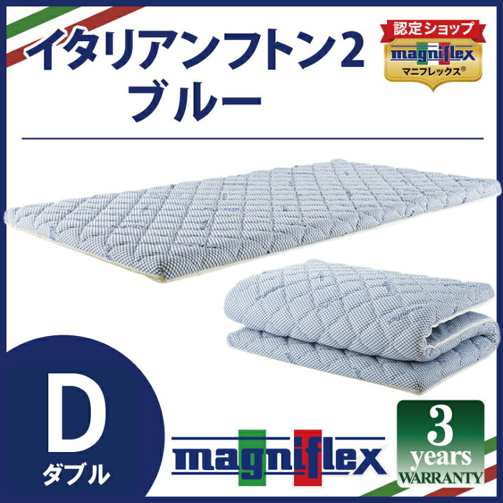 楽天市場】マニフレックス イタリアンフトンII ダブルサイズ 送料無料 