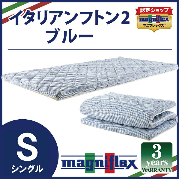 楽天市場】マニフレックス イタリアンフトンII シングルサイズ 送料 