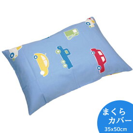 【オズボーイ2】 子供用枕カバー ピローケース 35x50cm カラー ブルー キッズまくら用 ジュニアまくら用