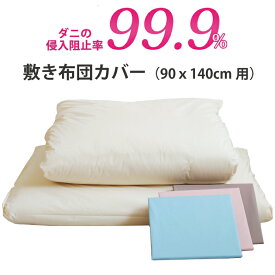 【防ダニ・アレルギー対策寝具】アレルガード キッズサイズ 95x145cm 敷きふとんカバー（単品） 子供用寝具 布団カバー 【ベビーサイズ(ベビー布団) より大きく ジュニアサイズ(ジュニア布団) より小さいサイズ】