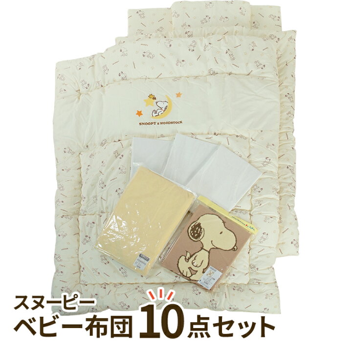 楽天市場】ベビー布団セット SNOOPY スヌーピー 10点セット ドリーム 