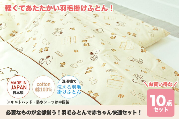 楽天市場】ベビー布団セット SNOOPY スヌーピー 羽毛掛け10点セット SP 